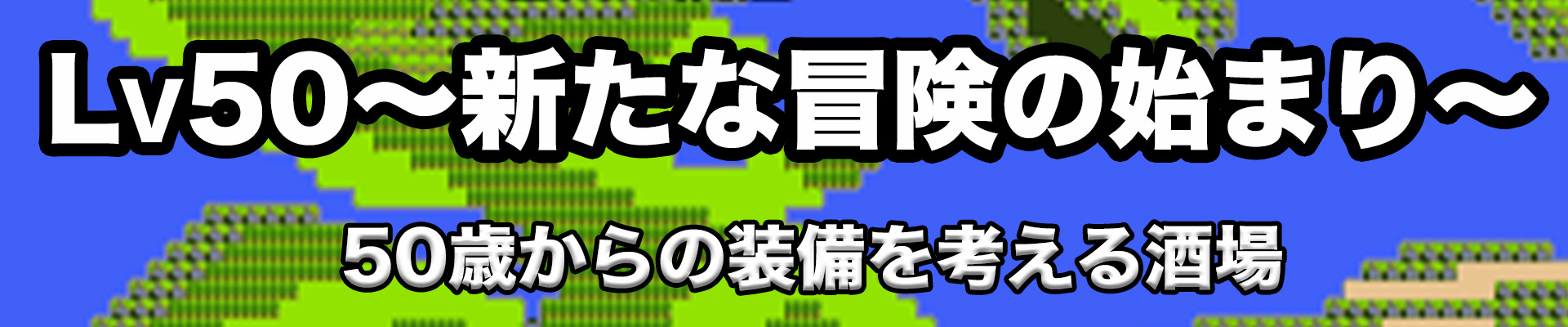 Lv50〜新たなる冒険の始まり〜